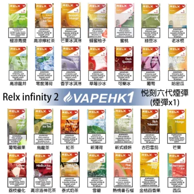 Relx六代煙彈 悅刻 Infinity 2 原裝正品 多口味選擇 支援 Relx 4 5 6 代主機