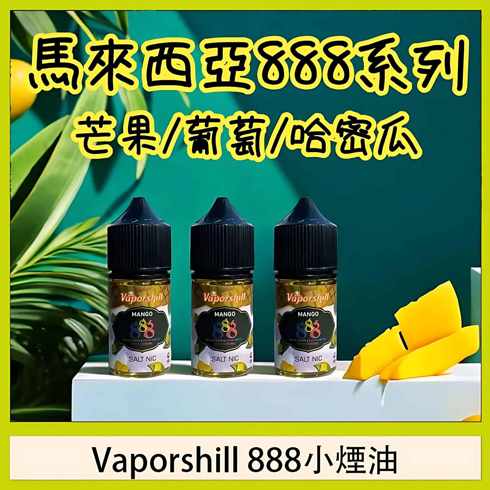 馬來西亞 888 小煙油推薦|適用各類小煙設備|台灣現貨 1 馬來西亞 888 小煙油 產品實拍