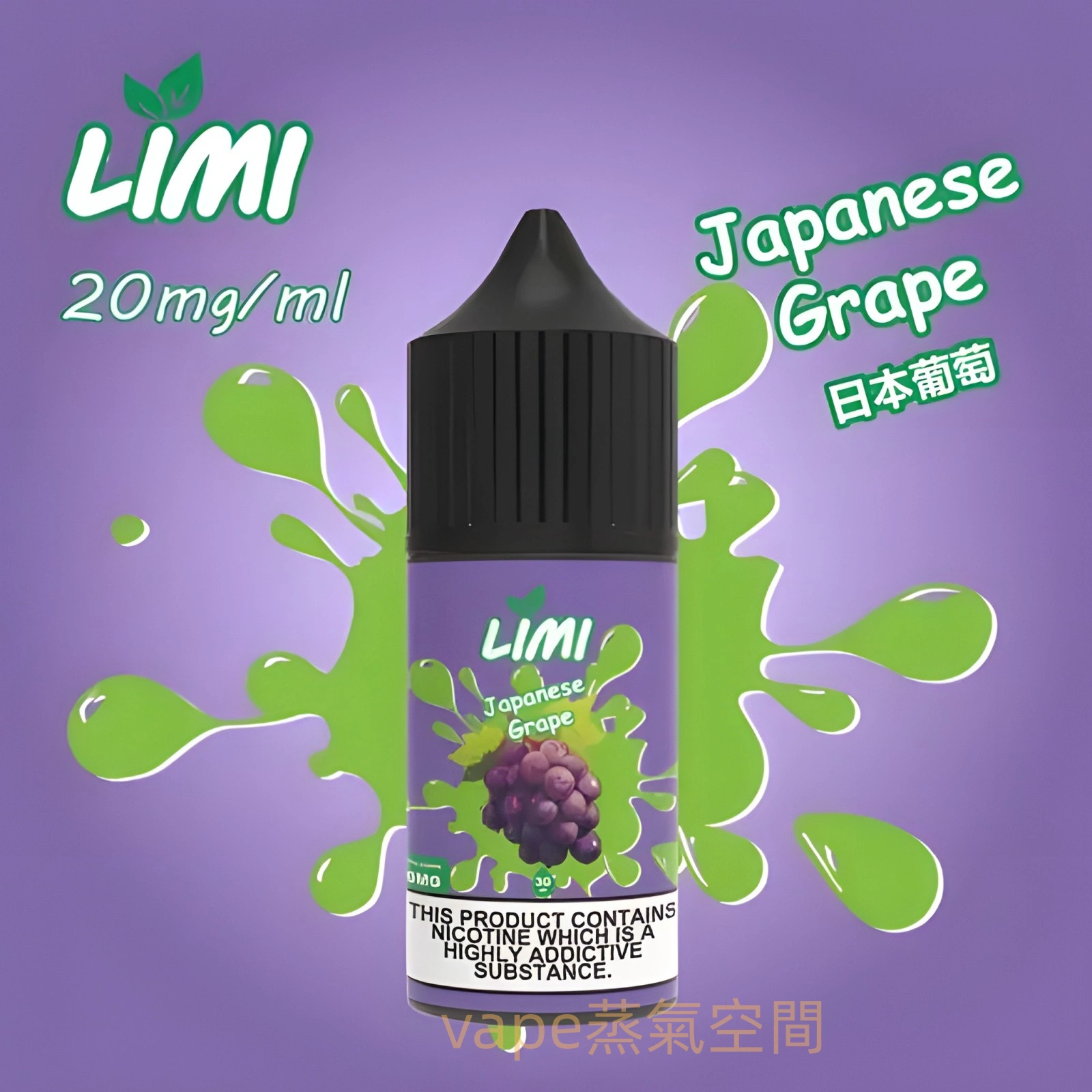LIMI 小煙油 產品實拍