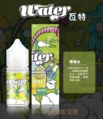 美國進口 瓦特WATER煙油 30ml 多口味尼古丁鹽適用小煙設備