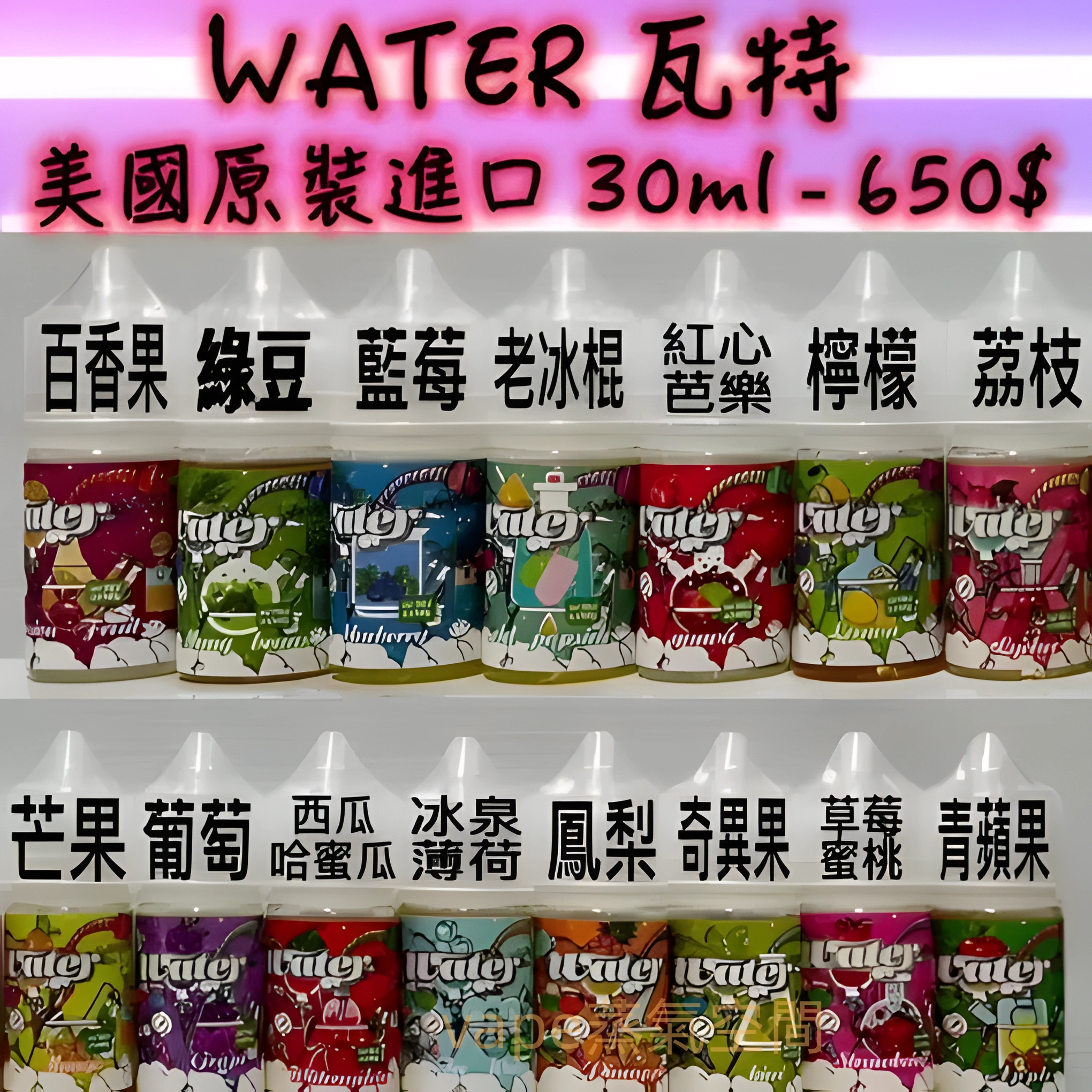 瓦特小煙油推薦 美國進口 瓦特WATER煙油 30ml 多口味尼古丁鹽適用小煙設備