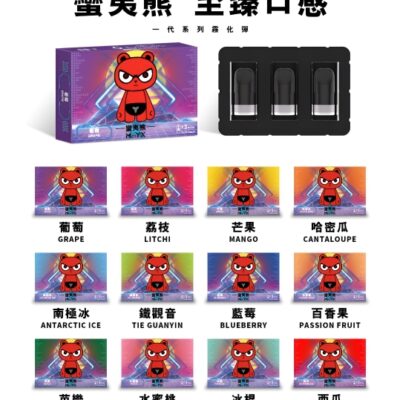 Man YX蠻夷熊煙彈 3%尼古丁 一代通用電子煙煙彈多口味介紹