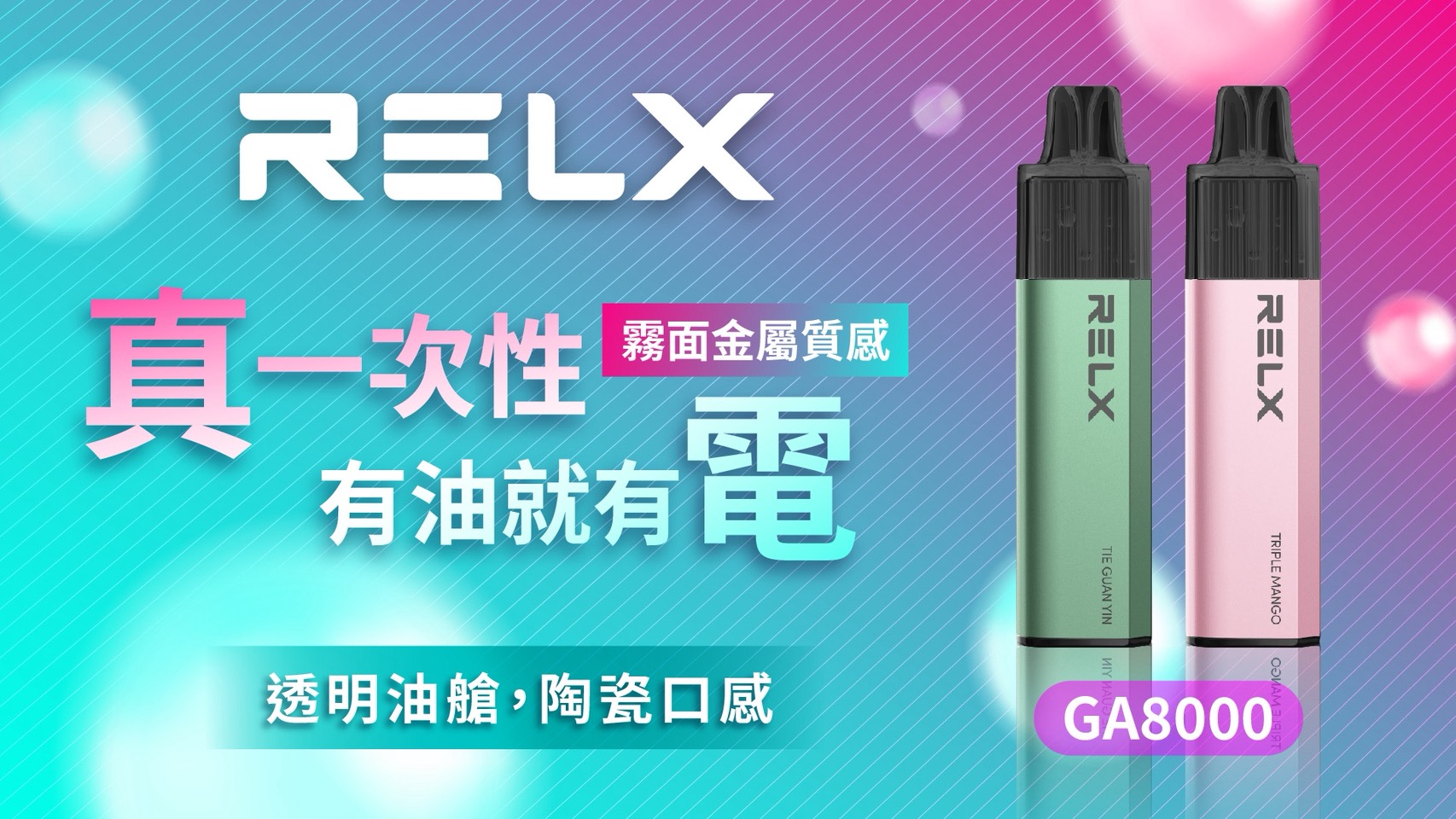RELX GA8000 悅刻拋棄式電子菸 實體照片