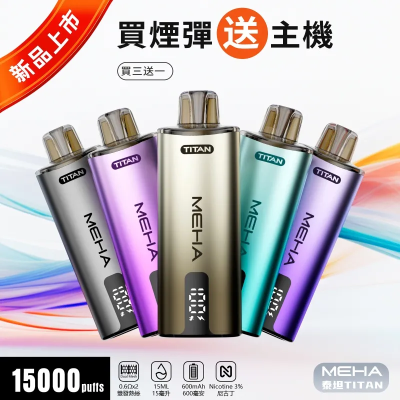 MEHA TITAN 15000 口拋棄式電子菸推薦|台灣現貨 1 MEHA TITAN 15000 口拋棄式電子菸 實體照片